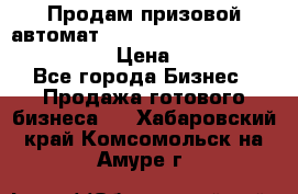 Продам призовой автомат sale Push festival, love push.  › Цена ­ 29 000 - Все города Бизнес » Продажа готового бизнеса   . Хабаровский край,Комсомольск-на-Амуре г.